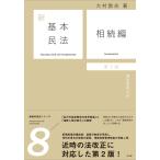 翌日発送・新基本民法 ８ 第２版/大村敦志