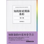 知的財産関係条約 第2版