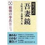 翌日発送・吾妻鏡 １/五味文彦