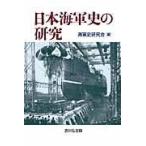  на следующий день отправка * Япония военно-морской флот история. изучение / военно-морской флот история изучение .
