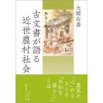 翌日発送・古文書が語る近世農村社会/大舘右喜