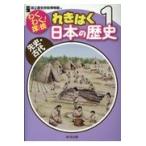 翌日発送・わくわく！探検れきはく日本の歴史 １/国立歴史民俗博物館