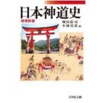 日本神道史 増補新版/岡田莊司