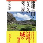 翌日発送・琉球王国とグスクの考古学/宮城弘樹