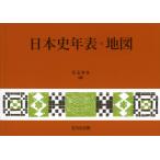 日本史年表・地図 第３２版/児玉幸多