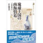 琉球王国の南海貿易/中島楽章