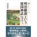 明治維新という建国神話/青山忠正