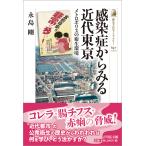 感染症からみる近代東京/永島剛