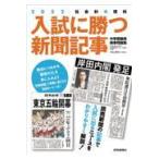 翌日発送・入試に勝つ新聞記事 ２０２２/浜学園