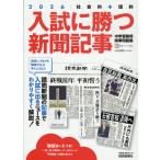 入試に勝つ新聞記事 ２０２６/浜学園