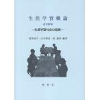翌日発送・生涯学習概論 改訂新版/浅井経子