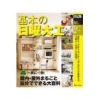 翌日発送・基本の日曜大工
