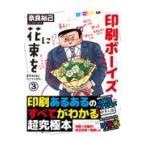 翌日発送・印刷ボーイズに花束を/奈良裕己