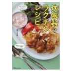 翌日発送・炊飯器でラクチンレシピ/阪下千恵