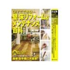 翌日発送・ＤＩＹでできる！壁・床リフォーム＆メンテナンス百科