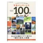 翌日発送・写真が上手くなる１００のルール