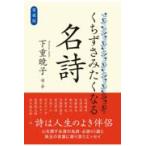 翌日発送・くちずさみたくなる名詩/下重暁子