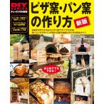 翌日発送・ピザ窯・パン窯の作り方 新版