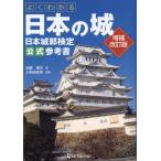 よくわかる日本の城日本城郭検定公式参考書 増補改訂版/加藤理文