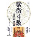 翌日発送・決定版紫微斗数占星術奥義 増補改訂/東海林秀樹