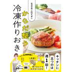 管理栄養士おすぎの　からだ整う冷凍作りおき/おすぎ