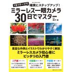 ミラーレス一眼カメラ３０日でマスター/森村進