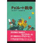 チョコレート戦争/大石真