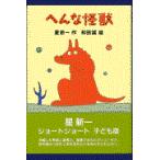 へんな怪獣/星新一