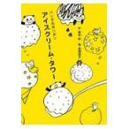 翌日発送・アイスクリーム・タワー/野中柊