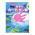 翌日発送・対決！なぞのカーディガン島/岡田貴久子