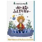 翌日発送・水の精とふしぎなカヌー/岡田淳（児童文学作家