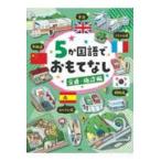 翌日発送・５か国語でおもてなし　交通・施設編/子どもの語学編集室