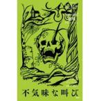 翌日発送・不気味な叫び/Ｒ．Ｌ．スタイン