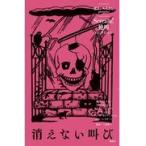 翌日発送・消えない叫び/Ｒ．Ｌ．スタイン