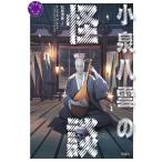 小泉八雲の怪談/ラフカディオ・ハーン