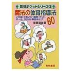 翌日発送・魔法の体育指導法６０/斎藤道雄