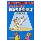 翌日発送・おもしろすぎる音楽５分間話 ２/武川寛海