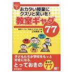 翌日発送・おカタい授業にクスリと笑いを！教室ギャグ７７/三好真史