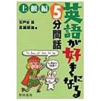 翌日発送・英語が好きになる５分間話 上級編/石戸谷滋
