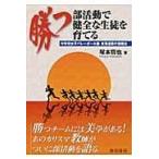 翌日発送・勝つ部活動で健全な生徒を育てる/塚本哲也