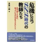 翌日発送・危機に立つＳＮＳ時代の教師たち/多賀一郎