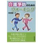 翌日発送・介護予防のためのウォーキング/中村容一