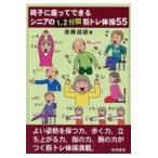 翌日発送・椅子に座ってできるシニアの１、２分間筋トレ体操５５/斎藤道雄