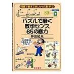 翌日発送・パズルで磨く数学センス６５の底力/仲田紀夫