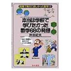 翌日発送・本当は学校で学びたかった数学６８の発想/仲田紀夫