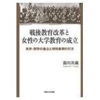 翌日発送・戦後教育改革と女性の大学教育の成立/湯川次義