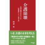 介護崩壊/阿部敦