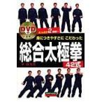身につきやすさにこだわった総合太極拳４２式/李自力