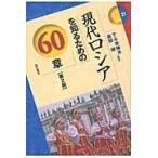 翌日発送・現代ロシアを知るための６０章 第２版/下斗米伸夫