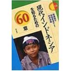 翌日発送・現代インドネシアを知るための６０章/間瀬朋子